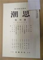 思潮　創刊号