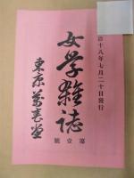 女学雑誌　第一号