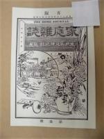 家庭雑誌　第一号