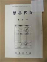 近代思想　十月号