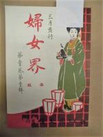 婦女界　第一巻第一号