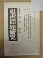 社会問題研究　第一冊