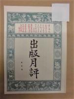 出版月評　第一号