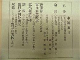 東洋経済新報　第一号