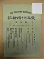東洋経済新報　第一号