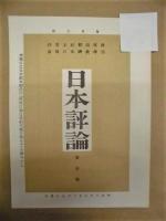 日本評論　第一号 ： 政治文学宗教経済社交上の要報評論