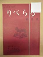 りべらる　創刊号