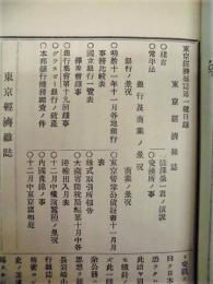 東京経済雑誌　第一号