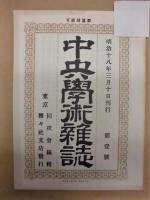 中央学術雑誌　第一号