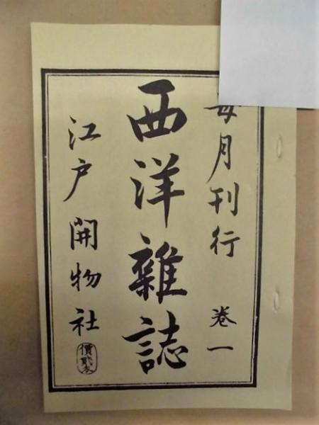 復刻日本の雑誌 日本近代文学館編 A 西洋雑誌・民間雑誌・明六