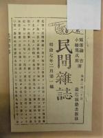 民間雑誌　明治七年二月第一編