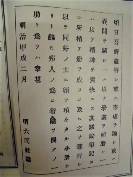 明六雑誌 第一号 : 洋字ヲ以テ國語ヲ書スルノ論(「復刻 日本の 明六雑誌 第一号 : 洋字ヲ以テ國語ヲ書スルノ論(「復刻 日本の