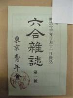 六合雑誌　第一号