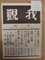我観　第一号