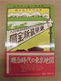 ［複製］ 市街線入 東京最新全図 （明治38年1月7日発行）