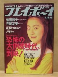 週刊プレイボーイ　1992年4月28日