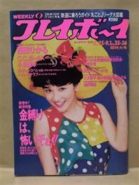 週刊プレイボーイ　1992年9月1日