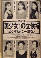 週刊プレイボーイ　1992年9月1日