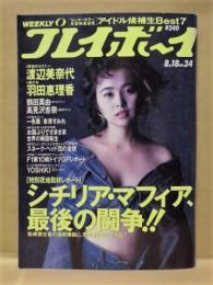 週刊プレイボーイ　1992年8月18日