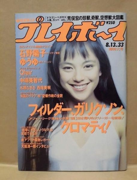 週刊プレイボーイ 1991年8月13日 ピンナップ 中嶋美智代 カラー グラビア 石野陽子 水原なぎさ 西尾美樹 Qlair 井ノ部裕子 吉田亜紀 今井 佐知子 ゆうゆ 銀のぺん 古本 中古本 古書籍の通販は 日本の古本屋 日本の古本屋