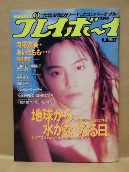 1971年／weeriy プレイボーイ　9:28【昭和ノスタルジー】。 週刊プレイボーイ 1992年9月8日 | ¥1,000 - 日本の古本屋 / 日本の古本屋