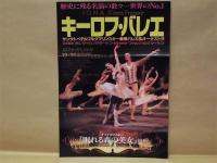 ［公演パンフレット］ キーロフ・バレエ　1996年日本公演