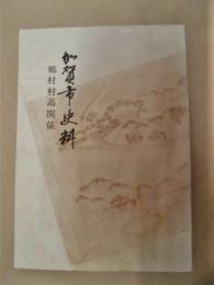 加賀市史料　1　郷村村高関係