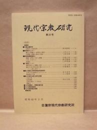 現代宗教研究　第22号