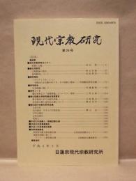 現代宗教研究　第24号