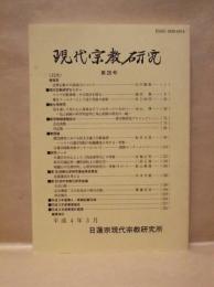 現代宗教研究　第26号