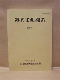 現代宗教研究　第31号