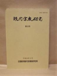 現代宗教研究　第32号