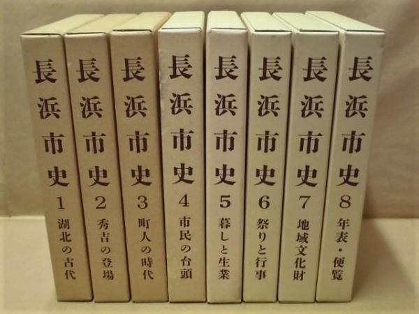 長浜市史 全8冊-