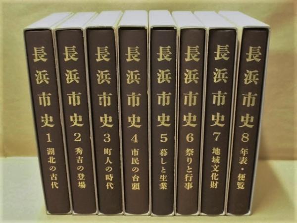 長浜市史 全8巻(第一巻：湖北の古代 第二巻：秀吉の登場 第三巻