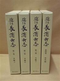 近江長濱町志　全4巻