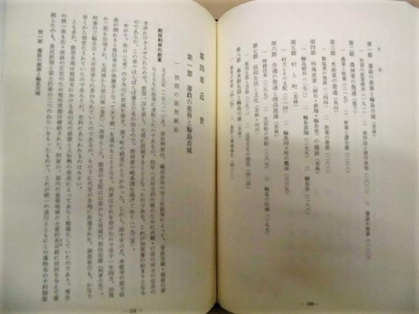 輪島市史(編集者/輪島市史編纂専門委員会 ) / 古本、中古本、古