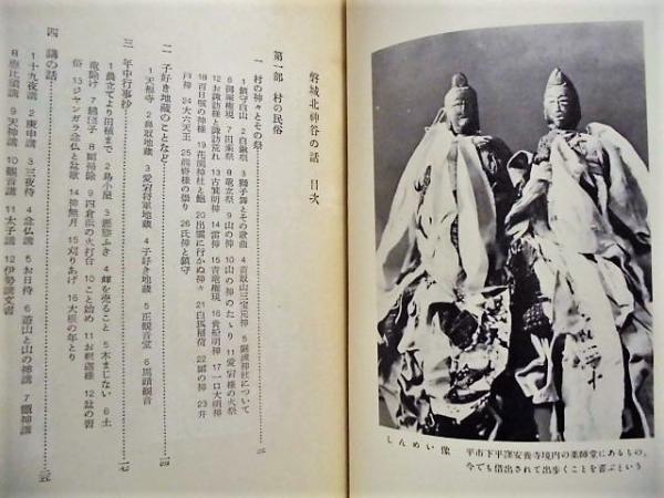 磐城北神谷の話 目次 より 第一部 村の民俗 1 村の神々とその祭 2 子好き地蔵のことなど 3 年中行事抄 4 講の話 5 習俗断片 6 家と屋敷に関する調査 7 怪異と祟 死人田 はやりの神様に逢った話 山に入らぬ日 ダイバにかけられた馬 小豆とぎ 一つ目小僧