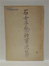 石女子祭神事次第　昭和31年2月20日、鳥羽市浦村町（旧）鏡浦村本浦