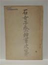 石女子祭神事次第　昭和31年2月20日、鳥羽市浦村町（旧）鏡浦村本浦