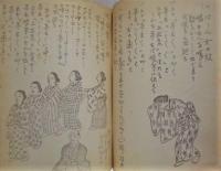 石女子祭神事次第　昭和31年2月20日、鳥羽市浦村町（旧）鏡浦村本浦