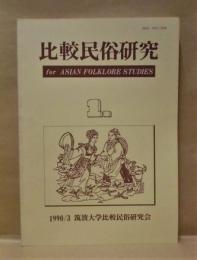 比較民俗研究　第1号