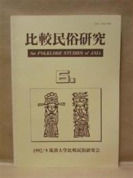 比較民俗研究　第6号