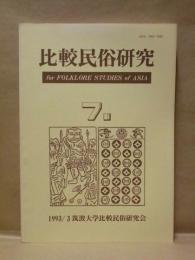 比較民俗研究　第7号