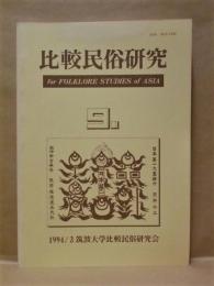 比較民俗研究　第9号