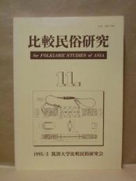 比較民俗研究　第11号