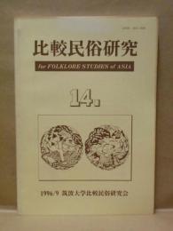 比較民俗研究　第14号