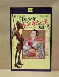 ［文学座公演パンフレット］ 日本少年ドン・キホーテに遇う