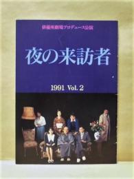 ［公演パンフレット］ 夜の来訪者
