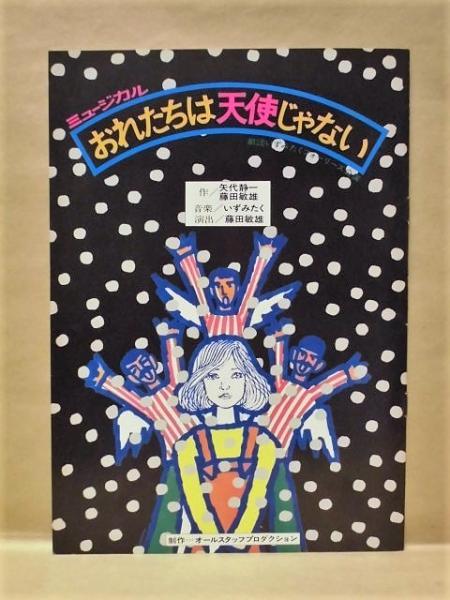 公演パンフレット ミュージカル おれたちは天使じゃない 劇団いずみたくフォーリーズ公演 作 矢代静一 藤田敏雄 音楽 いずみたく 演出 藤田敏雄 キャスト 有島一郎 石田仁 山口正義 河崎保 四葉寿和子 弘中くみ子 大宮悌二 北爪慎一 園田裕久 玉伎与兵衛 ほか