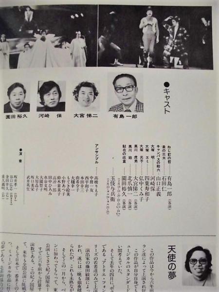 公演パンフレット ミュージカル おれたちは天使じゃない 劇団いずみたくフォーリーズ公演 作 矢代静一 藤田敏雄 音楽 いずみたく 演出 藤田敏雄 キャスト 有島一郎 石田仁 山口正義 河崎保 四葉寿和子 弘中くみ子 大宮悌二 北爪慎一 園田裕久 玉伎与兵衛 ほか